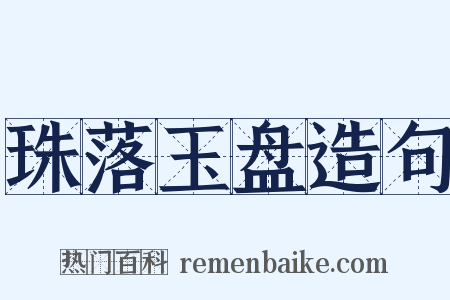 珠落玉盘造句是什么意思的图片